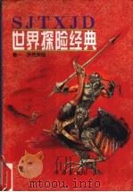 世界探险经典  卷1  洪荒探险（1997 PDF版）