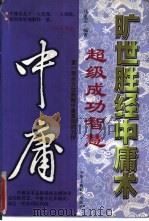 旷世胜经中庸术  超级成功智慧（1999 PDF版）