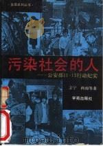 污染社会的人  公安部11．13行动纪实   1990  PDF电子版封面  7507702405  卫宁，西雨等著 