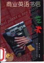 商业英语书信的艺术（1994 PDF版）