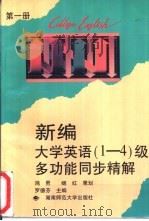 新编大学英语 1-4 级多功能同步精解 第1册 1996 PDF电子版封面 7810315129 罗德芬主编