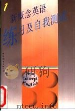 新概念英语 练习及自我测试 第1册 1995 PDF电子版封面 7506221306 上海外国语大学夜大学编
