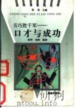 舌巧胜千军  口才与成功（1993 PDF版）