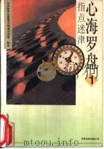 指点迷津  心海罗盘  1（1993 PDF版）