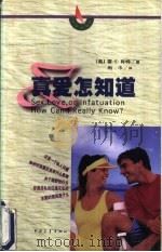 真爱怎知道（1999 PDF版）