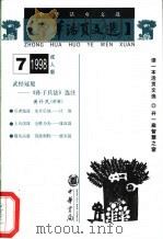 中华活页文选  成人版  1998年第7期（1998 PDF版）