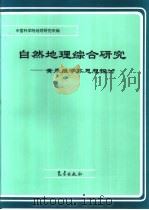 自然地理综合研究  黄秉维学术思想探讨（1993 PDF版）