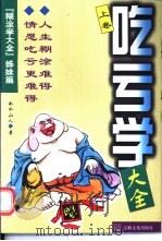 吃亏学大全  上（1997 PDF版）