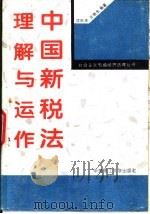 中国新税法理解与运作（1994 PDF版）