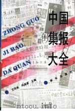 中国集报大全（1993 PDF版）