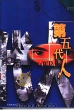 第五代人（1998 PDF版）