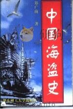 中国海盗史（1998 PDF版）