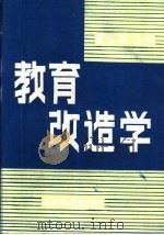 教育改造学（1987.08 PDF版）