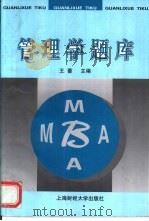 管理学题库（1998 PDF版）