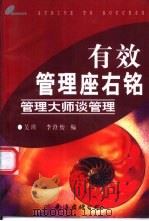 有效管理座右铭  管理大师谈管理（1997 PDF版）