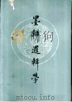 墨辩逻辑学（1979 PDF版）
