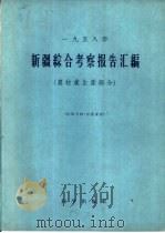 新疆综合考察报告汇编  1958年  农牧业生产部分（1959 PDF版）