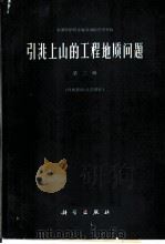 引洮上山的工程地质问题  第2辑（1962 PDF版）