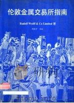 化敦金属交易所指南 PDF电子版封面 Rudolf Wolff & Co Limited著