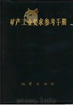矿产工业要求参考手册（1987 PDF版）