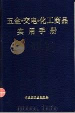 五金·交电·化工商品实用手册（1993 PDF版）