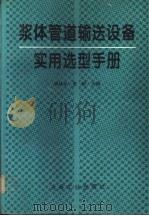 浆体管道输送设备实用选型手册 1995 PDF电子版封面 7502417494 钱桂华,曹晰主编
