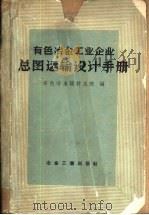 有色冶金工业企业总图运输设计手册 1959 PDF电子版封面 15062·1844 有色冶金设计总院编