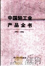 中国轻工业产品全书 1993-1994 1995 PDF电子版封面 7501916888 中国轻工业产品全书编辑委员会编