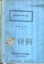 实用英汉采矿词汇 1-4册 1980 PDF电子版封面 冶金工业部长沙有色冶金设计研究院