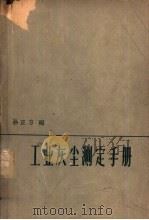 工业灰尘测定手册（1964 PDF版）
