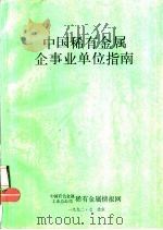 中国稀有金属企事业单位指南（ PDF版）