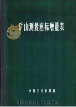 矿山测量座标增量表（1965 PDF版）