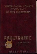 汉英建筑工程常用词汇（1985 PDF版）