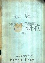 法汉冶金技术词汇 上中下 1967 PDF电子版封面