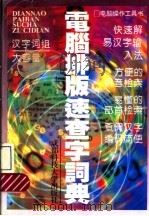 电脑排版速查字词典（1995 PDF版）