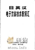 日英汉电子计算技术新词汇（1980 PDF版）