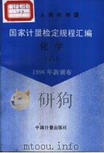 中华人民共和国国家计量检定规程汇编 化学 (六) 1996年新颁布 1997年10月第1版 PDF电子版封面 国家技术监督局计量司量值传递处编