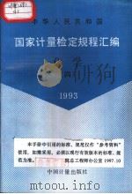 中华人民共和国国家计量检定规程汇编 化学 (四) 1993 1994年9月第1版 PDF电子版封面 国家技术监督局计量司量值传递处编