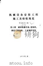 机械设备安装工程施工及验收规范 TJ231 6 -78 第6册 破碎粉磨设备、卷扬机、固定式柴油机、工业锅炉安装（1979 PDF版）