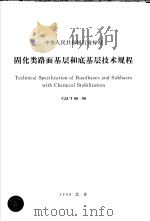 中华人民共和国行业标准 固化类路面基层和底基层技术规程 CJJ/T80-98 1998年12月第1版 PDF电子版封面 P.艾特肯