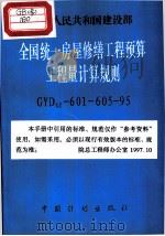 全国统一房屋修缮工程预算工程量计算规则 GYDGZ-601-605-95（1996 PDF版）