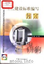 工程建设标准编写指南 P143（ PDF版）