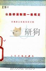 公路桥涵制图一般规定（1979 PDF版）