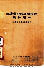 地震区公路及构造物设计湏知（1955 PDF版）