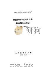 中华人民共和国交通部 海港预应力混凝土结构防腐蚀技术规定 JTJ228-86 1987 PDF电子版封面 6044·10031