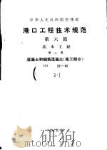 中华人民共和国交通部部标准 港口工程技术规范 第6篇 基本工程 第1册 混凝土和钢筋混凝土 施工部分 JTJ221-82（1982 PDF版）