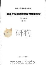 中华人民共和国交通部海港工程钢结构防腐蚀技术规定JTJ230-89 试行（1990 PDF版）