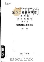 中华人民共和国交通部  港口工程技术规范  第4篇  水工建筑物  第2册  钢筋混凝土高桩码头  试行  试行（1983 PDF版）
