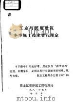 工业与民用建筑冬季施工技术暂行规定（1981 PDF版）