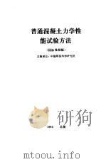 普通混凝土力学性能试验方法  国际报批稿（ PDF版）